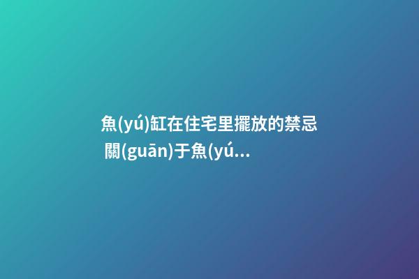 魚(yú)缸在住宅里擺放的禁忌 關(guān)于魚(yú)缸擺放的禁忌大問(wèn)題